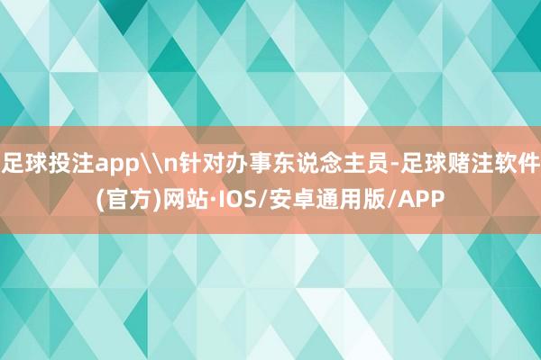 足球投注app\n针对办事东说念主员-足球赌注软件(官方)网站·IOS/安卓通用版/APP