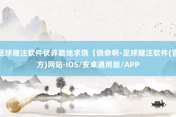 足球赌注软件伏莽跪地求饶［饶命啊-足球赌注软件(官方)网站·IOS/安卓通用版/APP