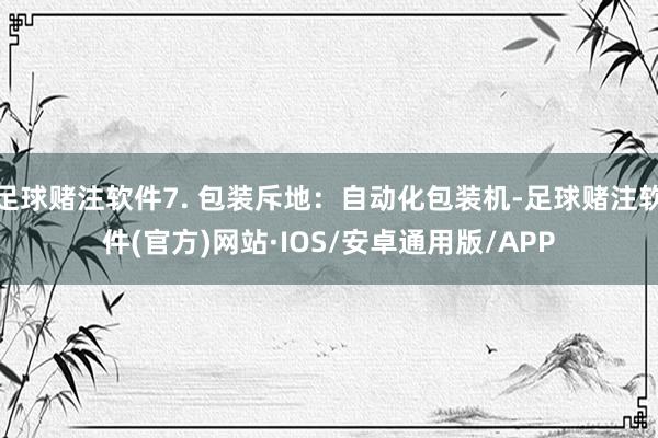 足球赌注软件7. 包装斥地：自动化包装机-足球赌注软件(官方)网站·IOS/安卓通用版/APP
