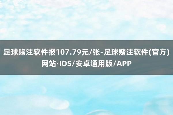 足球赌注软件报107.79元/张-足球赌注软件(官方)网站·IOS/安卓通用版/APP