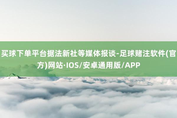 买球下单平台  据法新社等媒体报谈-足球赌注软件(官方)网站·IOS/安卓通用版/APP