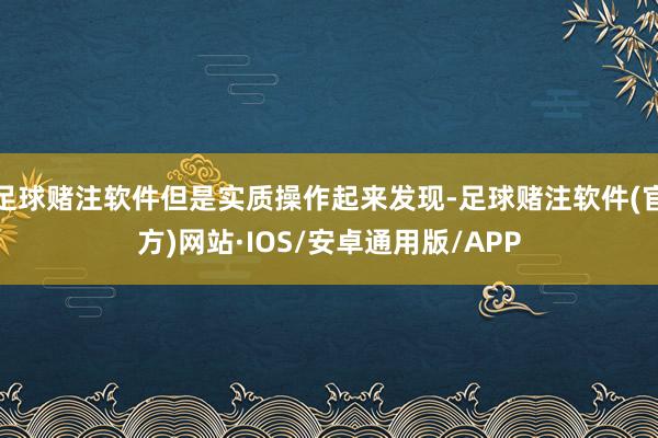 足球赌注软件但是实质操作起来发现-足球赌注软件(官方)网站·IOS/安卓通用版/APP