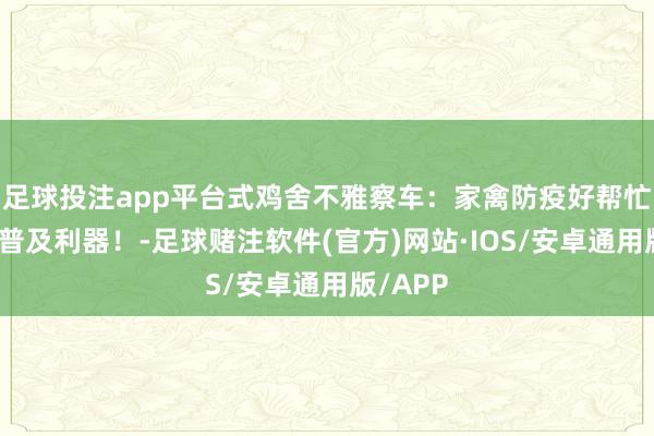 足球投注app平台式鸡舍不雅察车：家禽防疫好帮忙，后果普及利器！-足球赌注软件(官方)网站·IOS/安卓通用版/APP