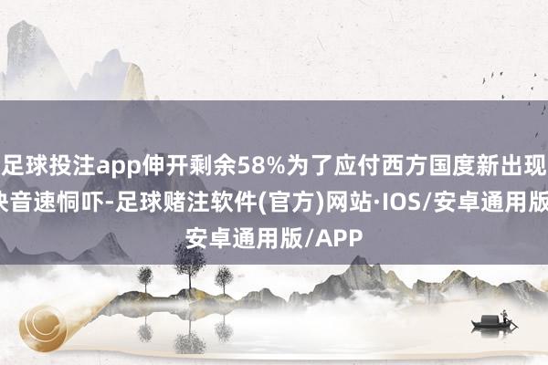 足球投注app伸开剩余58%为了应付西方国度新出现的直快音速恫吓-足球赌注软件(官方)网站·IOS/安卓通用版/APP