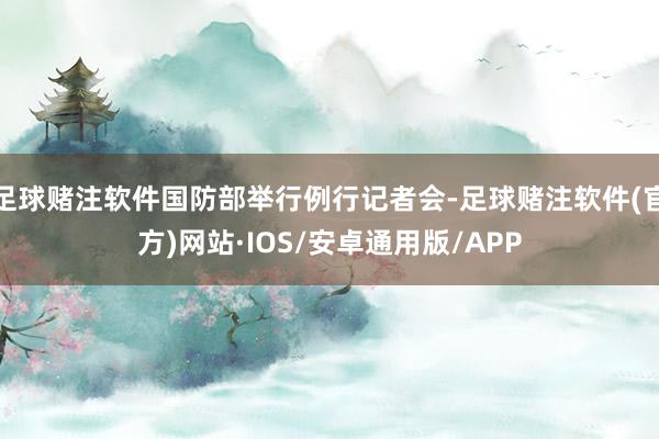 足球赌注软件国防部举行例行记者会-足球赌注软件(官方)网站·IOS/安卓通用版/APP