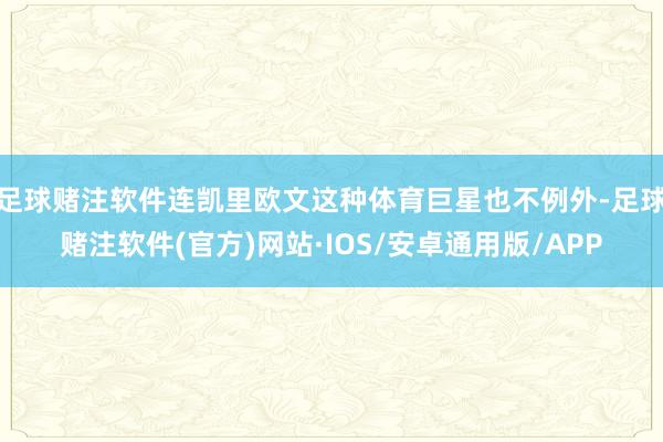 足球赌注软件连凯里欧文这种体育巨星也不例外-足球赌注软件(官方)网站·IOS/安卓通用版/APP
