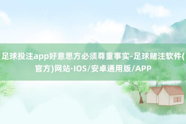 足球投注app好意思方必须尊重事实-足球赌注软件(官方)网站·IOS/安卓通用版/APP