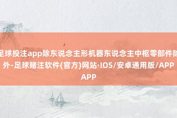 足球投注app除东说念主形机器东说念主中枢零部件除外-足球赌注软件(官方)网站·IOS/安卓通用版/APP