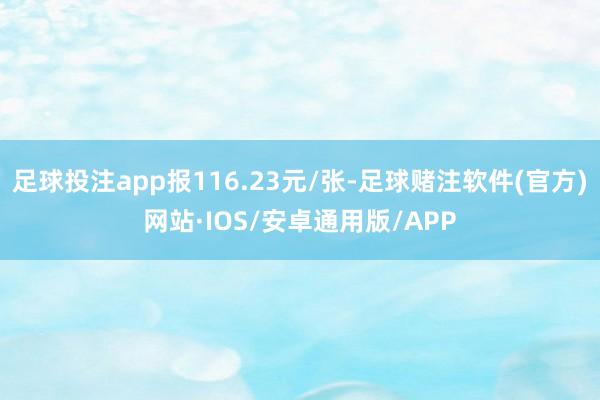 足球投注app报116.23元/张-足球赌注软件(官方)网站·IOS/安卓通用版/APP