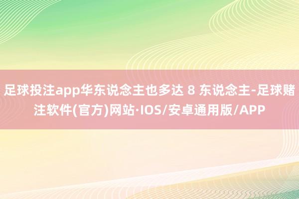 足球投注app华东说念主也多达 8 东说念主-足球赌注软件(官方)网站·IOS/安卓通用版/APP