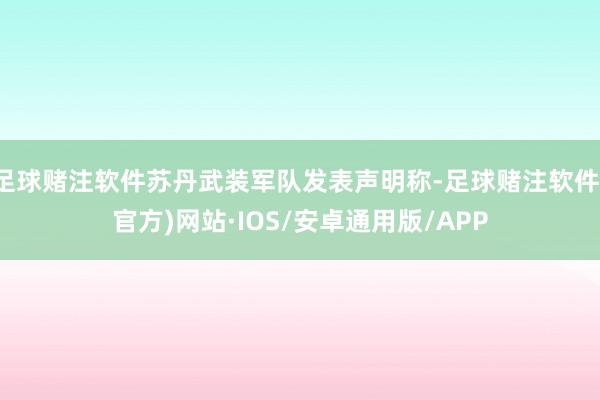 足球赌注软件苏丹武装军队发表声明称-足球赌注软件(官方)网站·IOS/安卓通用版/APP
