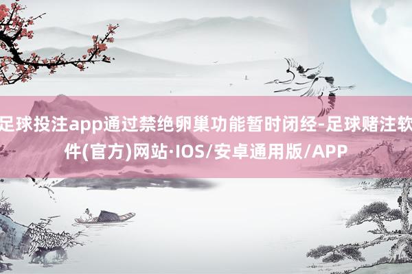 足球投注app通过禁绝卵巢功能暂时闭经-足球赌注软件(官方)网站·IOS/安卓通用版/APP