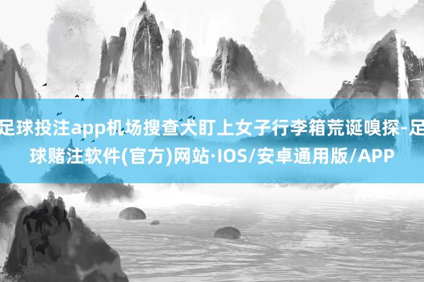 足球投注app机场搜查犬盯上女子行李箱荒诞嗅探-足球赌注软件(官方)网站·IOS/安卓通用版/APP