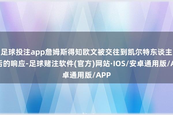 足球投注app詹姆斯得知欧文被交往到凯尔特东谈主之后的响应-足球赌注软件(官方)网站·IOS/安卓通用版/APP
