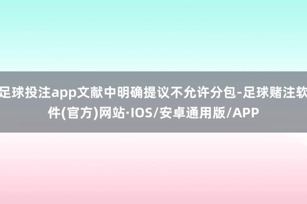 足球投注app文献中明确提议不允许分包-足球赌注软件(官方)网站·IOS/安卓通用版/APP